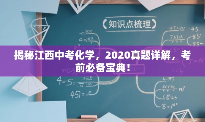 揭秘江西中考化学,2020真题详解,考前必备宝典! 揭秘江西中考化学,2020真题详解,考前必备宝典!