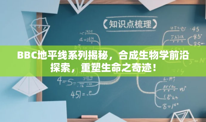 BBC地平线系列揭秘,合成生物学前沿探索,重塑生命之奇迹! BBC地平线系列揭秘,合成生物学前沿探索,重塑生命之奇迹!