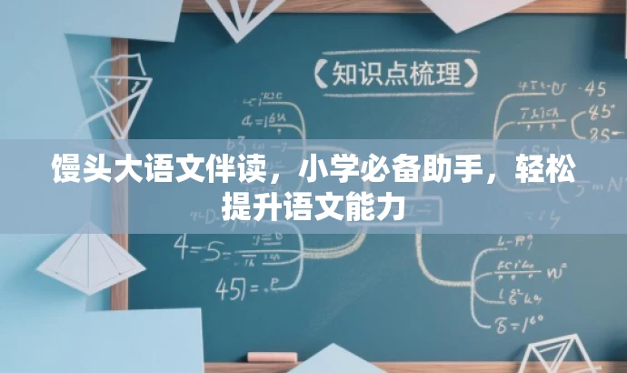 馒头大语文伴读,小学必备助手,轻松提升语文能力 馒头大语文伴读,小学必备助手,轻松提升语文能力