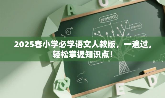 2025春小学必学语文人教版,一遍过,轻松掌握知识点! 2025春小学必学语文人教版,一遍过,轻松掌握知识点!