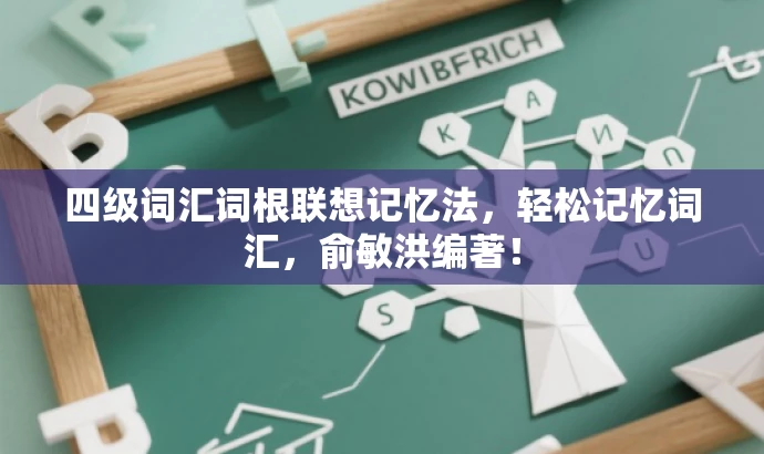 四级词汇词根联想记忆法,轻松记忆词汇,俞敏洪编著! 四级词汇词根联想记忆法,轻松记忆词汇,俞敏洪编著!