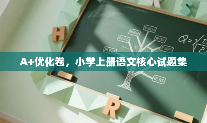 A+优化卷,小学上册语文核心试题集 A+优化卷,小学上册语文核心试题集