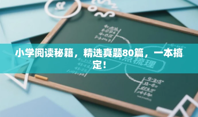 小学阅读秘籍,精选真题80篇,一本搞定! 小学阅读秘籍,精选真题80篇,一本搞定!