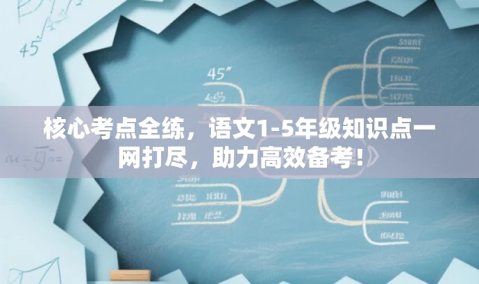 核心考点全练,语文1-5年级知识点一网打尽,助力高效备考! 核心考点全练,语文1-5年级知识点一网打尽,助力高效备考!
