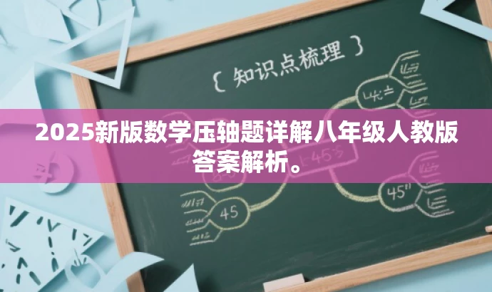2025新版数学压轴题详解八年级人教版答案解析。 2025新版数学压轴题详解八年级人教版答案解析。