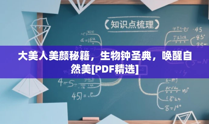 大美人美颜秘籍，生物钟圣典，唤醒自然美[PDF精选]