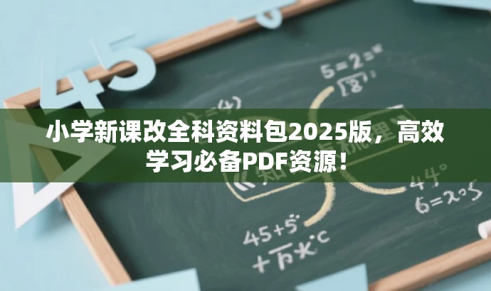 小学新课改全科资料包2025版,高效学习必备PDF资源! 小学新课改全科资料包2025版,高效学习必备PDF资源!