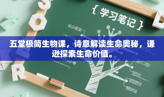 五堂极简生物课,诗意解读生命奥秘,谦逊探索生命价值。 五堂极简生物课,诗意解读生命奥秘,谦逊探索生命价值。