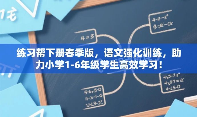 练习帮下册春季版,语文强化训练,助力小学1-6年级学生高效学习! 练习帮下册春季版,语文强化训练,助力小学1-6年级学生高效学习!