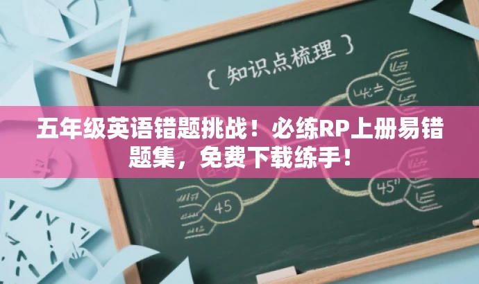五年级英语错题挑战！必练RP上册易错题集，免费下载练手！