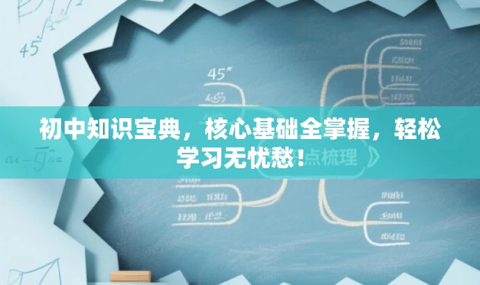 初中知识宝典,核心基础全掌握,轻松学习无忧愁! 初中知识宝典,核心基础全掌握,轻松学习无忧愁!