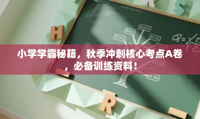 小学学霸秘籍,秋季冲刺核心考点A卷,必备训练资料! 小学学霸秘籍,秋季冲刺核心考点A卷,必备训练资料!