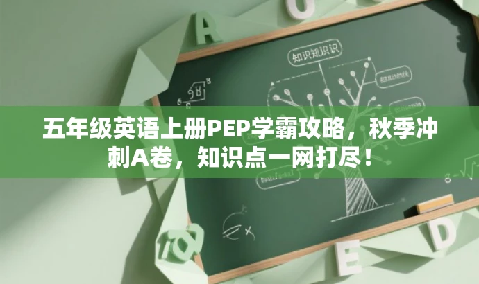 五年级英语上册PEP学霸攻略,秋季冲刺A卷,知识点一网打尽! 五年级英语上册PEP学霸攻略,秋季冲刺A卷,知识点一网打尽!