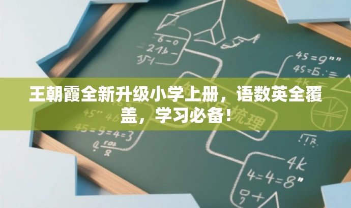 王朝霞全新升级小学上册，语数英全覆盖，学习必备！