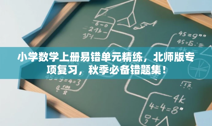 小学数学上册易错单元精练，北师版专项复习，秋季必备错题集！