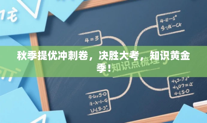 秋季提优冲刺卷,决胜大考,知识黄金季! 秋季提优冲刺卷,决胜大考,知识黄金季!