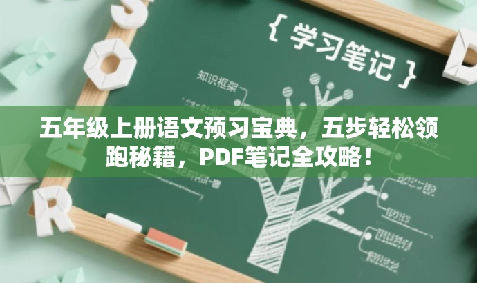 五年级上册语文预习宝典,五步轻松领跑秘籍,PDF笔记全攻略! 五年级上册语文预习宝典,五步轻松领跑秘籍,PDF笔记全攻略!