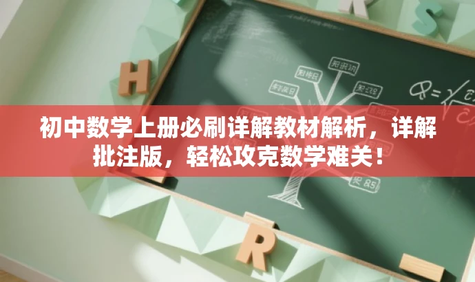 初中数学上册必刷详解教材解析,详解批注版,轻松攻克数学难关! 初中数学上册必刷详解教材解析,详解批注版,轻松攻克数学难关!