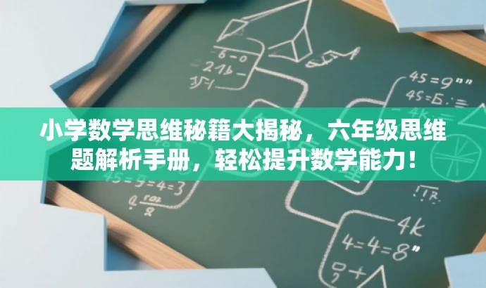 小学数学思维秘籍大揭秘，六年级思维题解析手册，轻松提升数学能力！