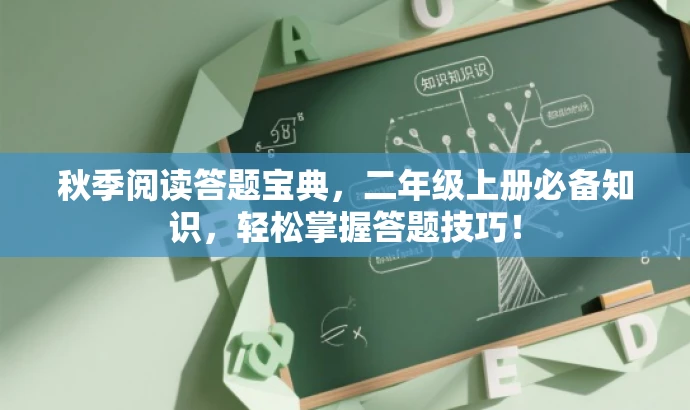 秋季阅读答题宝典,二年级上册必备知识,轻松掌握答题技巧! 秋季阅读答题宝典,二年级上册必备知识,轻松掌握答题技巧!