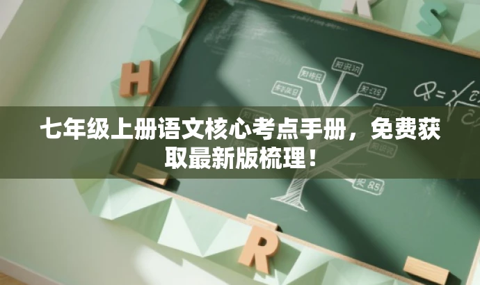 七年级上册语文核心考点手册,免费获取最新版梳理! 七年级上册语文核心考点手册,免费获取最新版梳理!