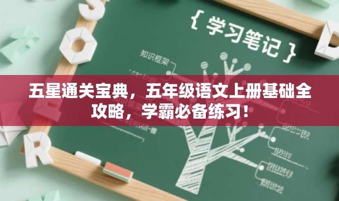 五星通关宝典,五年级语文上册基础全攻略,学霸必备练习! 五星通关宝典,五年级语文上册基础全攻略,学霸必备练习!