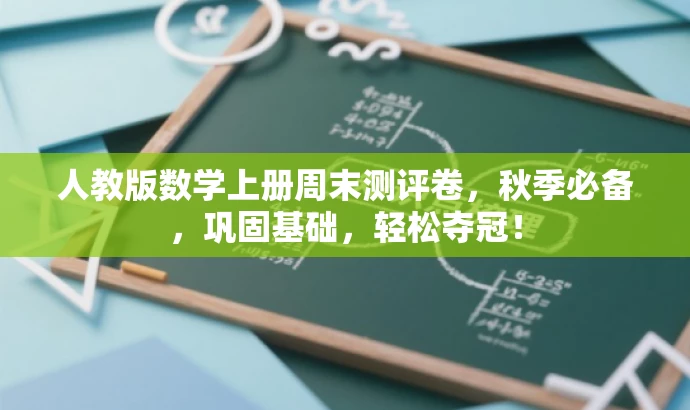 人教版数学上册周末测评卷，秋季必备，巩固基础，轻松夺冠！