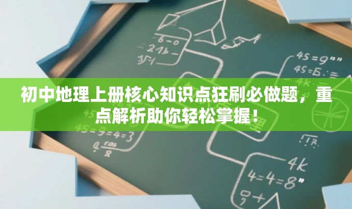 初中地理上册核心知识点狂刷必做题,重点解析助你轻松掌握! 初中地理上册核心知识点狂刷必做题,重点解析助你轻松掌握!