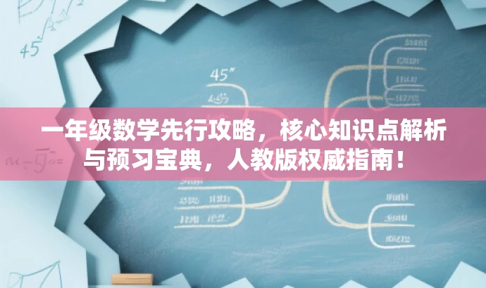 一年级数学先行攻略，核心知识点解析与预习宝典，人教版权威指南！
