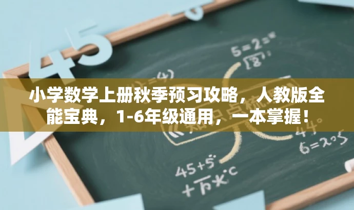 小学数学上册秋季预习攻略,人教版全能宝典,1-6年级通用,一本掌握! 小学数学上册秋季预习攻略,人教版全能宝典,1-6年级通用,一本掌握!
