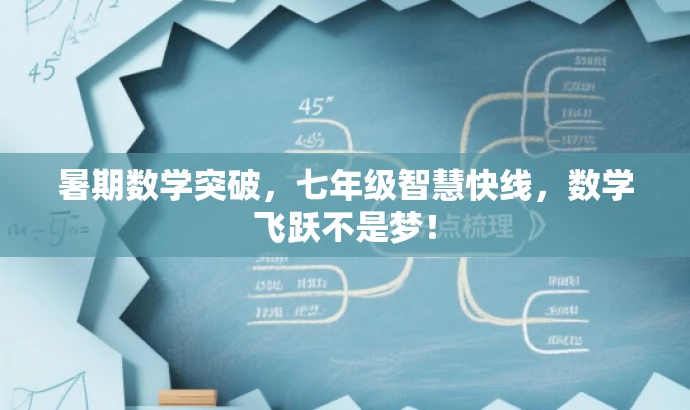 暑期数学突破，七年级智慧快线，数学飞跃不是梦！