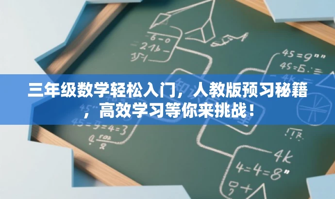 三年级数学轻松入门,人教版预习秘籍,高效学习等你来挑战! 三年级数学轻松入门,人教版预习秘籍,高效学习等你来挑战!