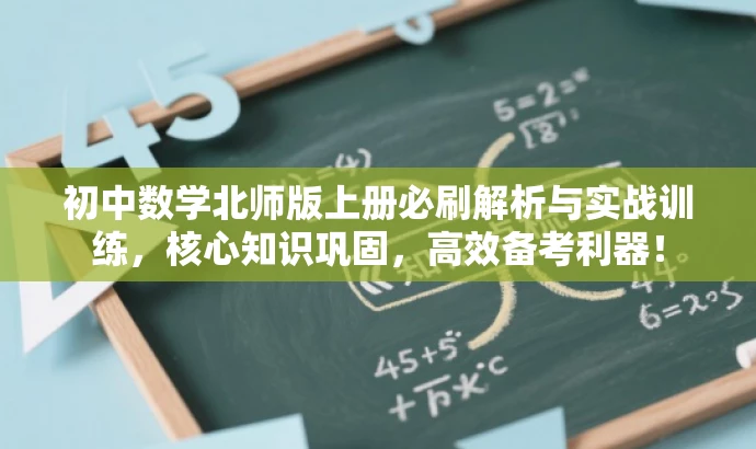 初中数学北师版上册必刷解析与实战训练,核心知识巩固,高效备考利器! 初中数学北师版上册必刷解析与实战训练,核心知识巩固,高效备考利器!