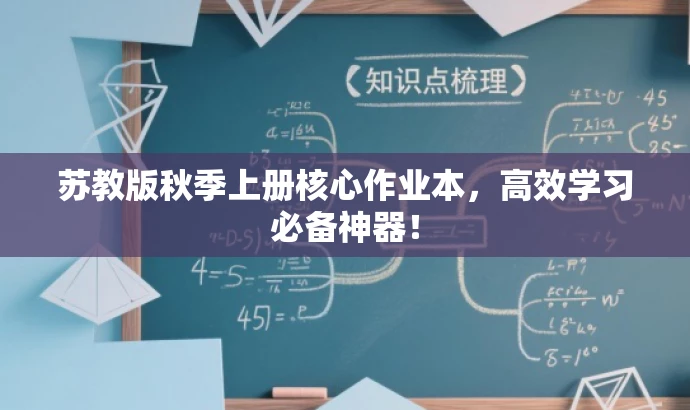 苏教版秋季上册核心作业本，高效学习必备神器！