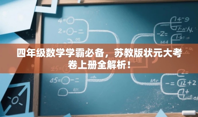 四年级数学学霸必备,苏教版状元大考卷上册全解析! 四年级数学学霸必备,苏教版状元大考卷上册全解析!