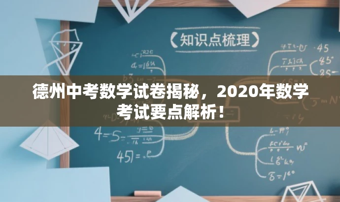 德州中考数学试卷揭秘，2020年数学考试要点解析！