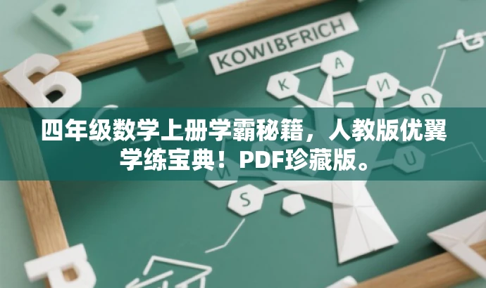 四年级数学上册学霸秘籍,人教版优翼学练宝典!PDF珍藏版。 四年级数学上册学霸秘籍,人教版优翼学练宝典!PDF珍藏版。
