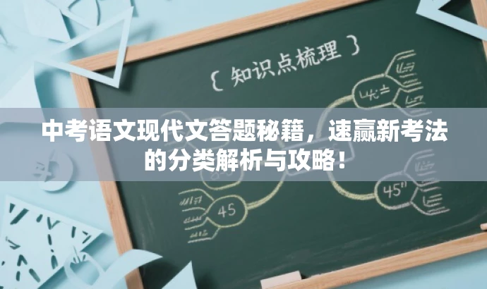 中考语文现代文答题秘籍,速赢新考法的分类解析与攻略! 中考语文现代文答题秘籍,速赢新考法的分类解析与攻略!