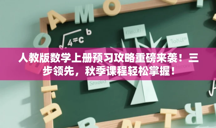 人教版数学上册预习攻略重磅来袭！三步领先，秋季课程轻松掌握！