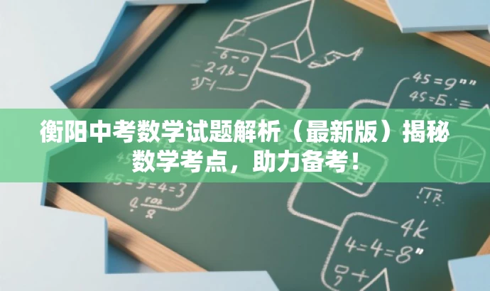 衡阳中考数学试题解析(最新版)揭秘数学考点,助力备考! 衡阳中考数学试题解析(最新版)揭秘数学考点,助力备考!