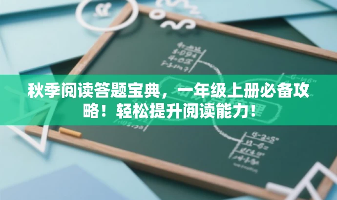 秋季阅读答题宝典,一年级上册必备攻略!轻松提升阅读能力! 秋季阅读答题宝典,一年级上册必备攻略!轻松提升阅读能力!