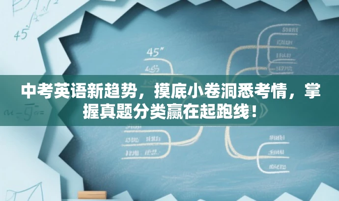 中考英语新趋势,摸底小卷洞悉考情,掌握真题分类赢在起跑线! 中考英语新趋势,摸底小卷洞悉考情,掌握真题分类赢在起跑线!