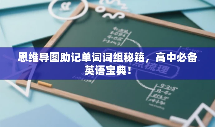思维导图助记单词词组秘籍，高中必备英语宝典！
