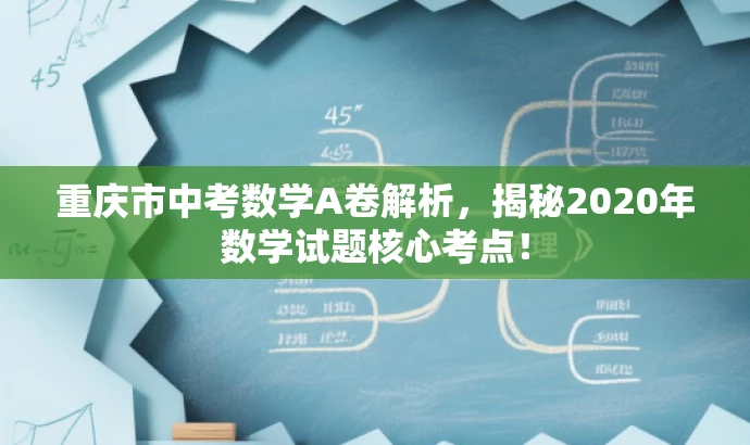 重庆市中考数学A卷解析，揭秘2020年数学试题核心考点！