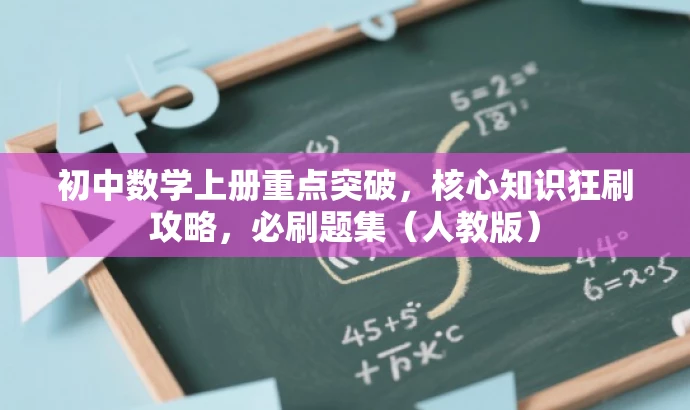 初中数学上册重点突破,核心知识狂刷攻略,必刷题集(人教版) 初中数学上册重点突破,核心知识狂刷攻略,必刷题集(人教版)