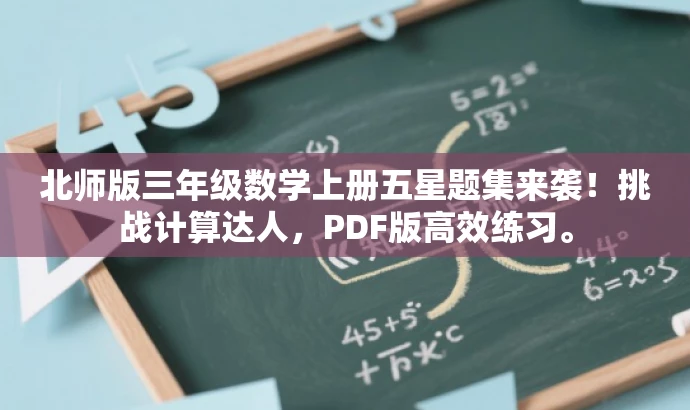 北师版三年级数学上册五星题集来袭!挑战计算达人,PDF版高效练习。 北师版三年级数学上册五星题集来袭!挑战计算达人,PDF版高效练习。