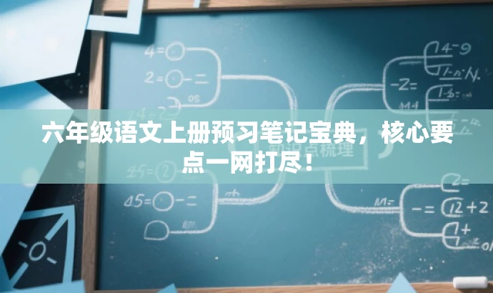 六年级语文上册预习笔记宝典,核心要点一网打尽! 六年级语文上册预习笔记宝典,核心要点一网打尽!