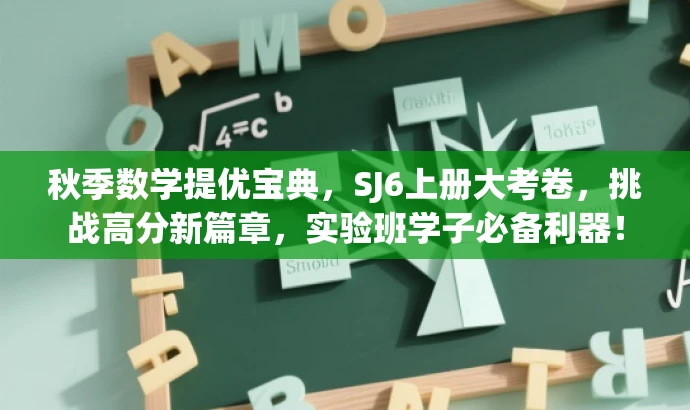 秋季数学提优宝典,SJ6上册大考卷,挑战高分新篇章,实验班学子必备利器! 秋季数学提优宝典,SJ6上册大考卷,挑战高分新篇章,实验班学子必备利器!