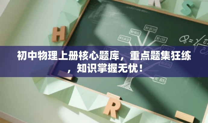 初中物理上册核心题库,重点题集狂练,知识掌握无忧! 初中物理上册核心题库,重点题集狂练,知识掌握无忧!
