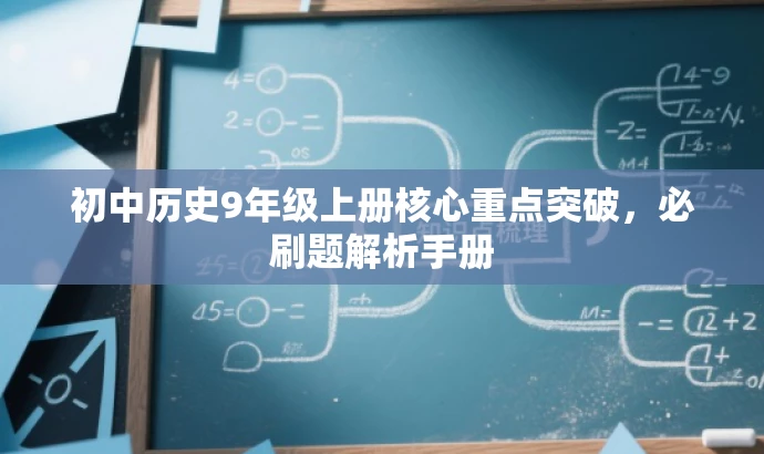 初中历史9年级上册核心重点突破,必刷题解析手册 初中历史9年级上册核心重点突破,必刷题解析手册